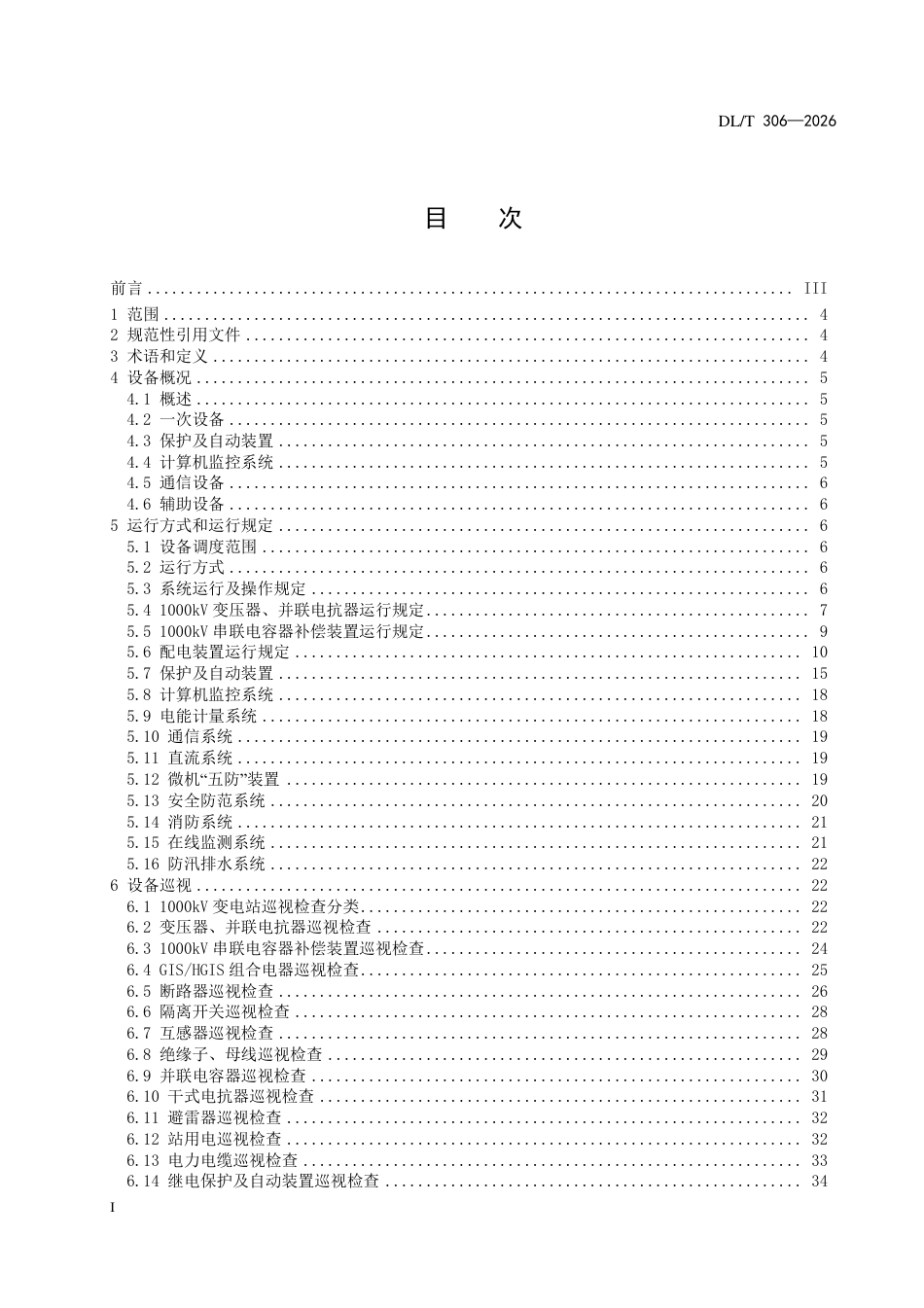 DLT+306—20261000kV变电站运行规程_第3页