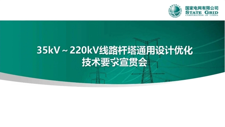 35kV～220kV线路杆塔通用设计优化技术要求培训课件_第1页
