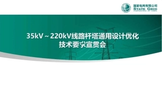 35kV～220kV线路杆塔通用设计优化技术要求培训课件