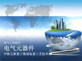 常用电气元器件图解与安装指南
