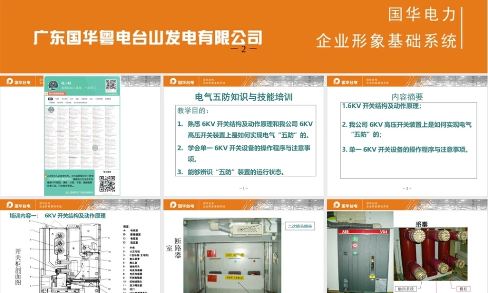 电气五防专业知识与技能培训