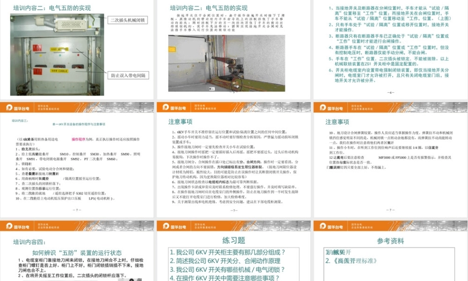 电气五防专业知识与技能培训