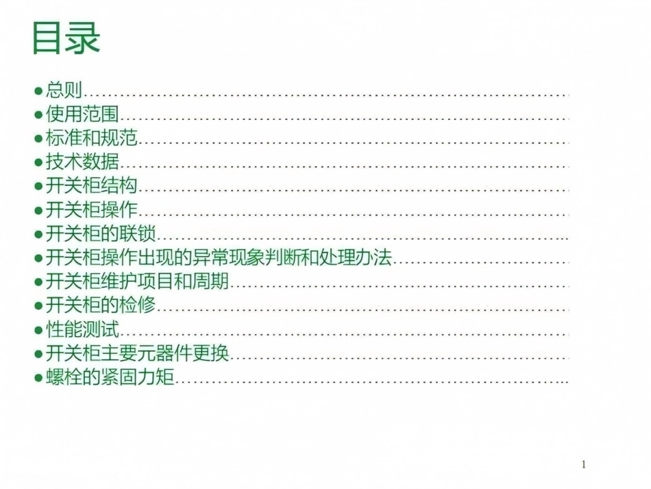 10kV高压开关柜（KYN28）培训课件高清图解_第1页