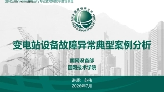 2026最新变电站设备故障异常典型案例分析(图解)