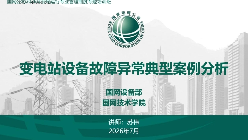 2026最新变电站设备故障异常典型案例分析(图解)_第1页