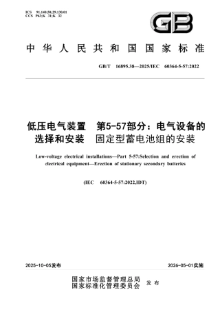 GB∕T 16895.38-2025 低压电气装置 第5-57部分：电气设备的选择和安装 固定型蓄电池组的安装 