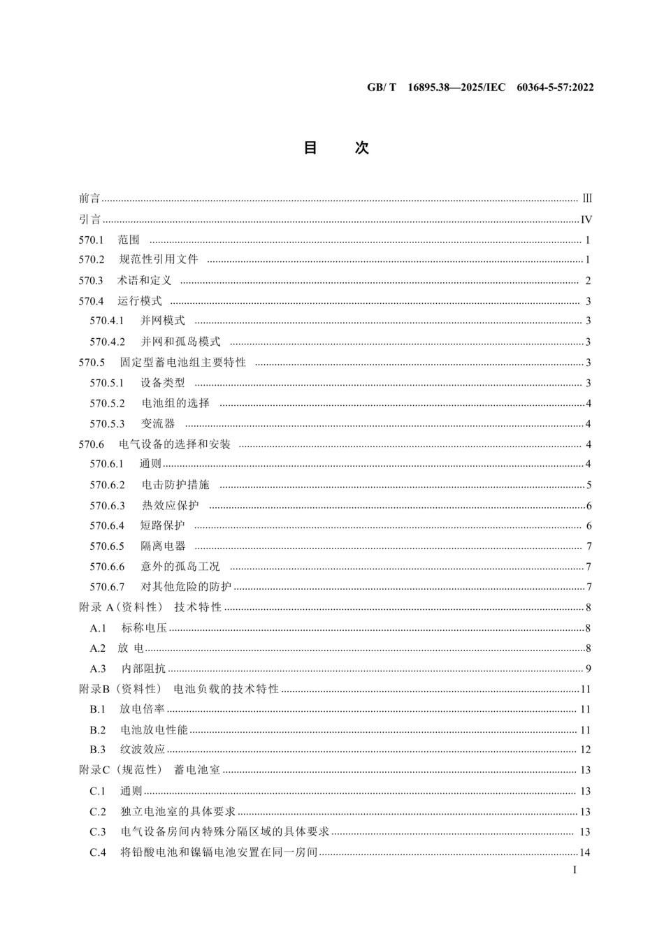 GB∕T 16895.38-2025 低压电气装置 第5-57部分：电气设备的选择和安装 固定型蓄电池组的安装 _第3页