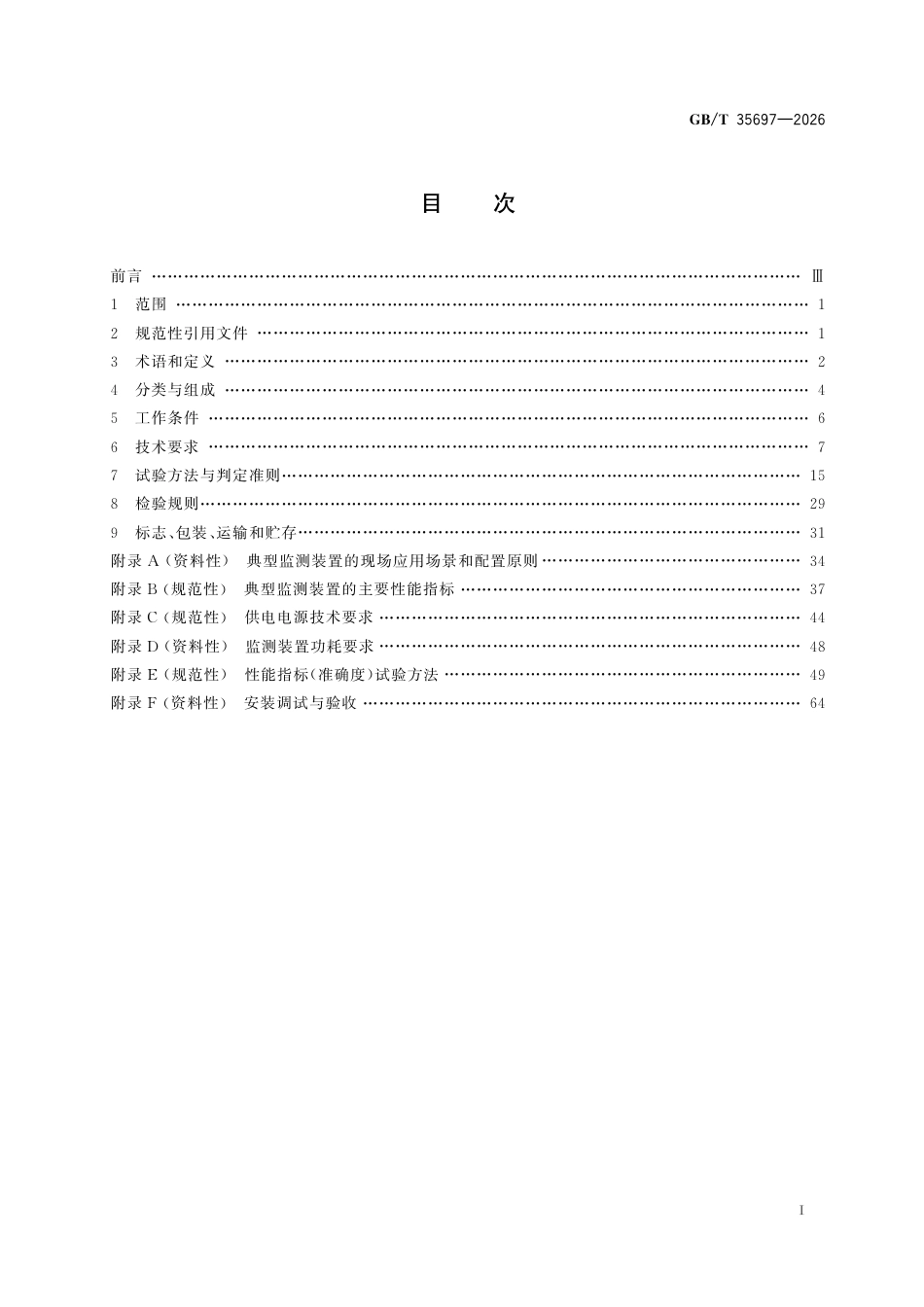 GBT+35697-2026架空输电线路在线监测装置通用技术规范_第3页