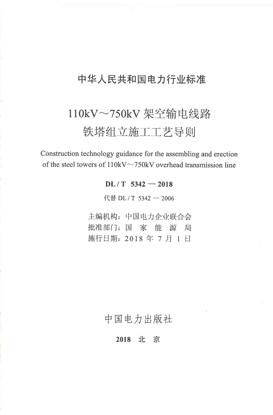 DL∕T 5342-2018 110kV~750kV架空输电线路铁塔组立施工工艺导则_第2页