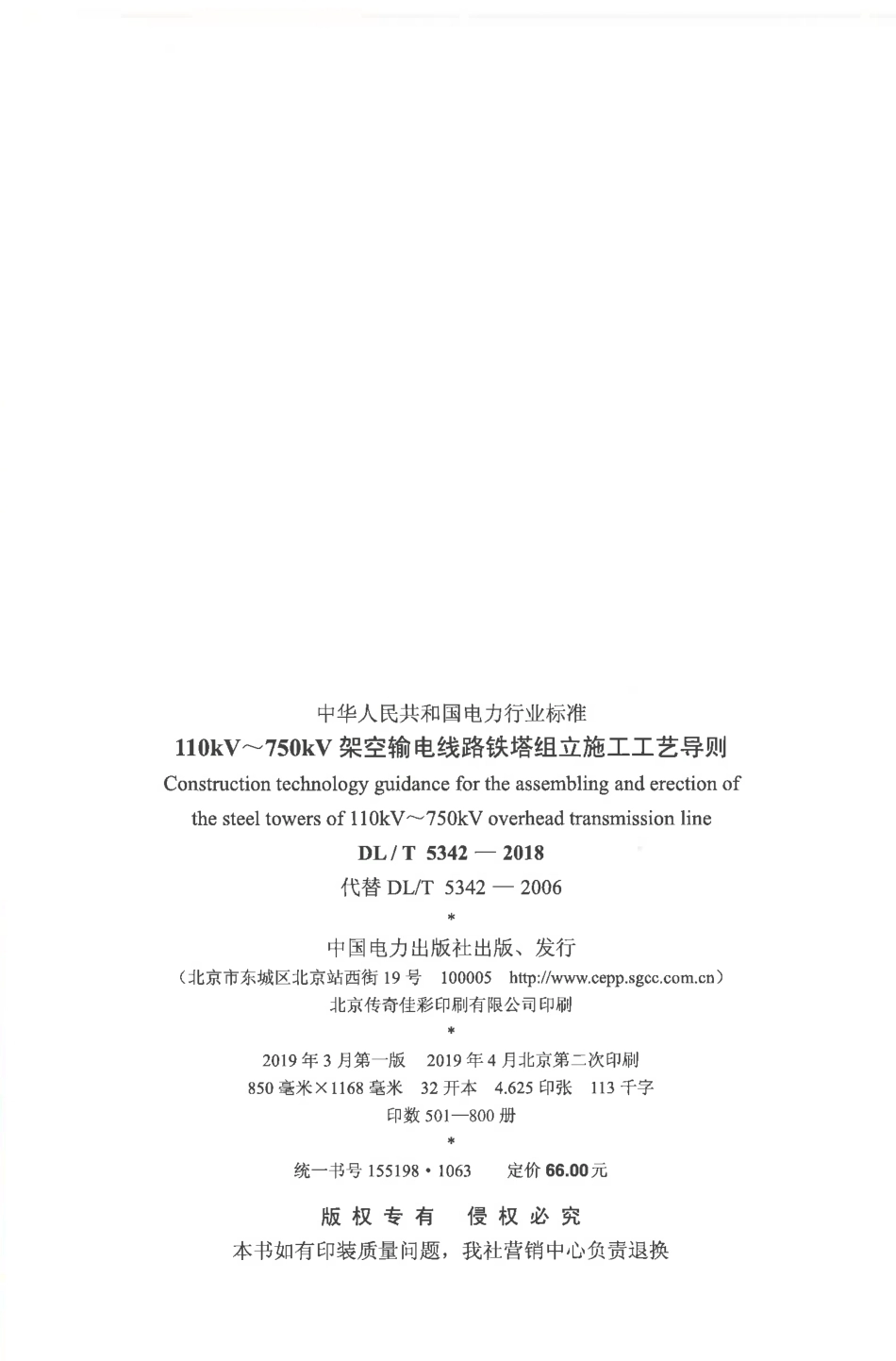DL∕T 5342-2018 110kV~750kV架空输电线路铁塔组立施工工艺导则_第3页