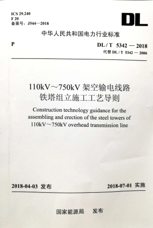 DL∕T 5342-2018 110kV~750kV架空输电线路铁塔组立施工工艺导则