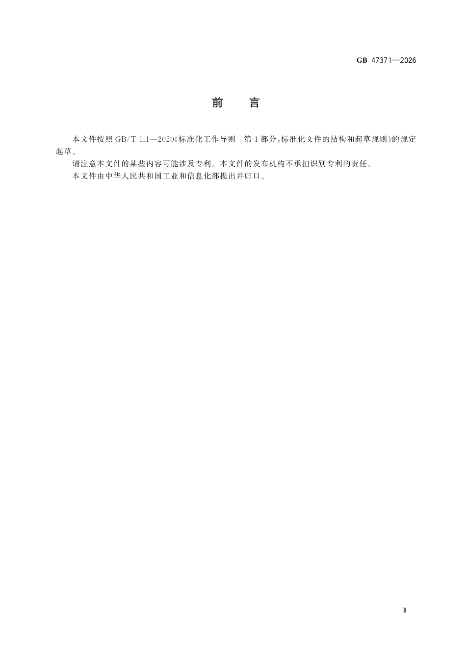 GB 47371-2026 电动自行车充电桩安全技术规范_第3页