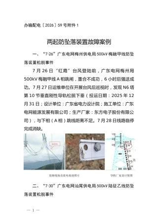 S〔2026〕2870号_办输配电〔2026〕59号_附件1_两起防坠落装置故障案例