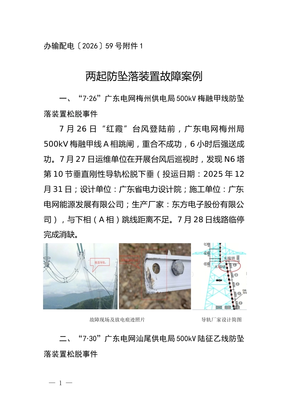 S〔2026〕2870号_办输配电〔2026〕59号_附件1_两起防坠落装置故障案例_第1页
