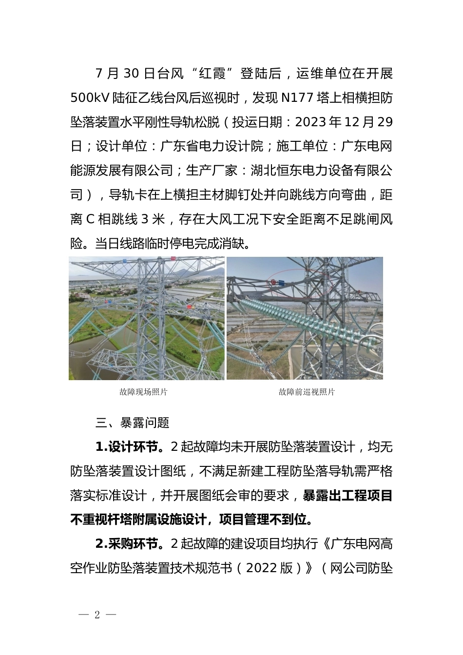 S〔2026〕2870号_办输配电〔2026〕59号_附件1_两起防坠落装置故障案例_第2页