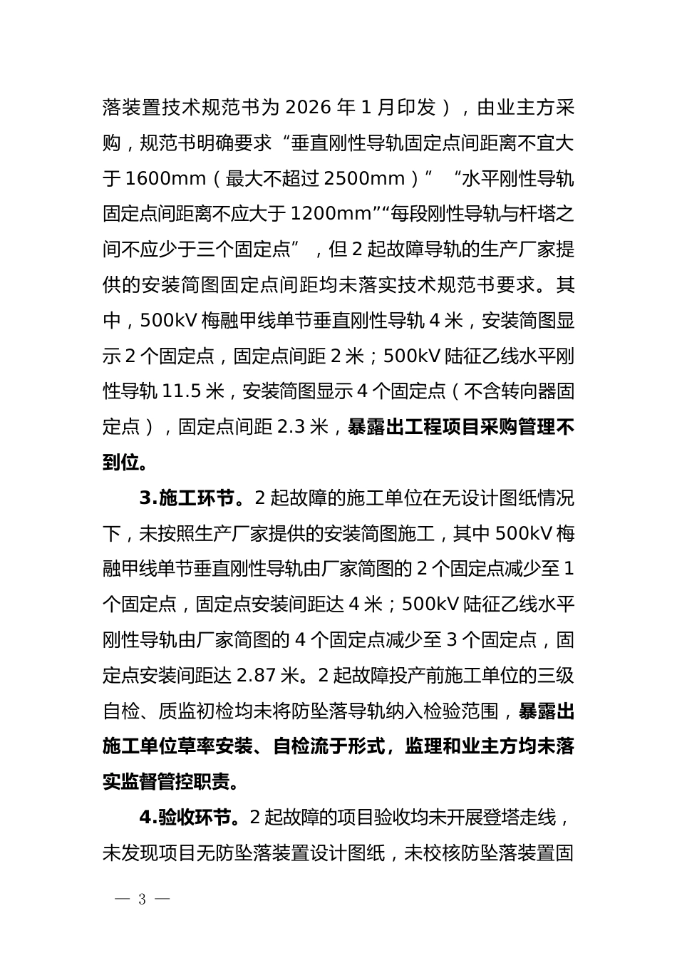 S〔2026〕2870号_办输配电〔2026〕59号_附件1_两起防坠落装置故障案例_第3页