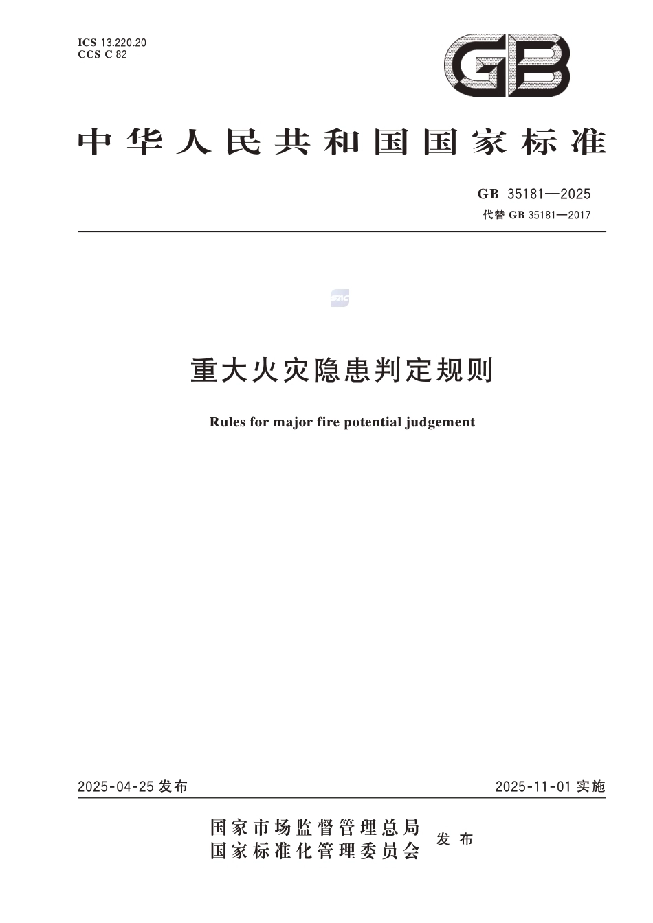 GB 35181-2025 重大火灾隐患判定规则 (1)_第1页