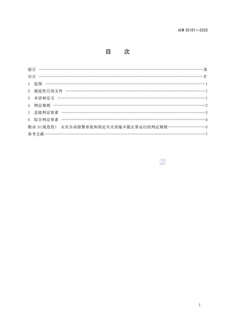 GB 35181-2025 重大火灾隐患判定规则 (1)_第3页