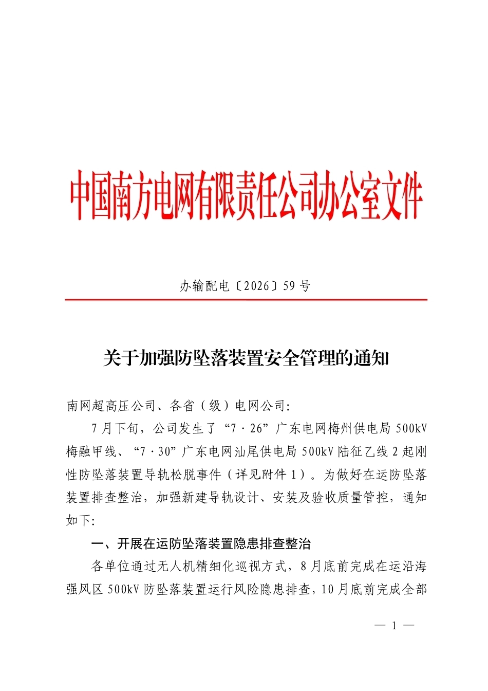 S〔2026〕2870号_办输配电〔2026〕59号_正文_南方电网公司关于加强防坠落装置安全管理的通知_第1页