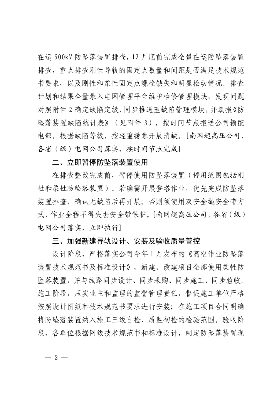 S〔2026〕2870号_办输配电〔2026〕59号_正文_南方电网公司关于加强防坠落装置安全管理的通知_第2页