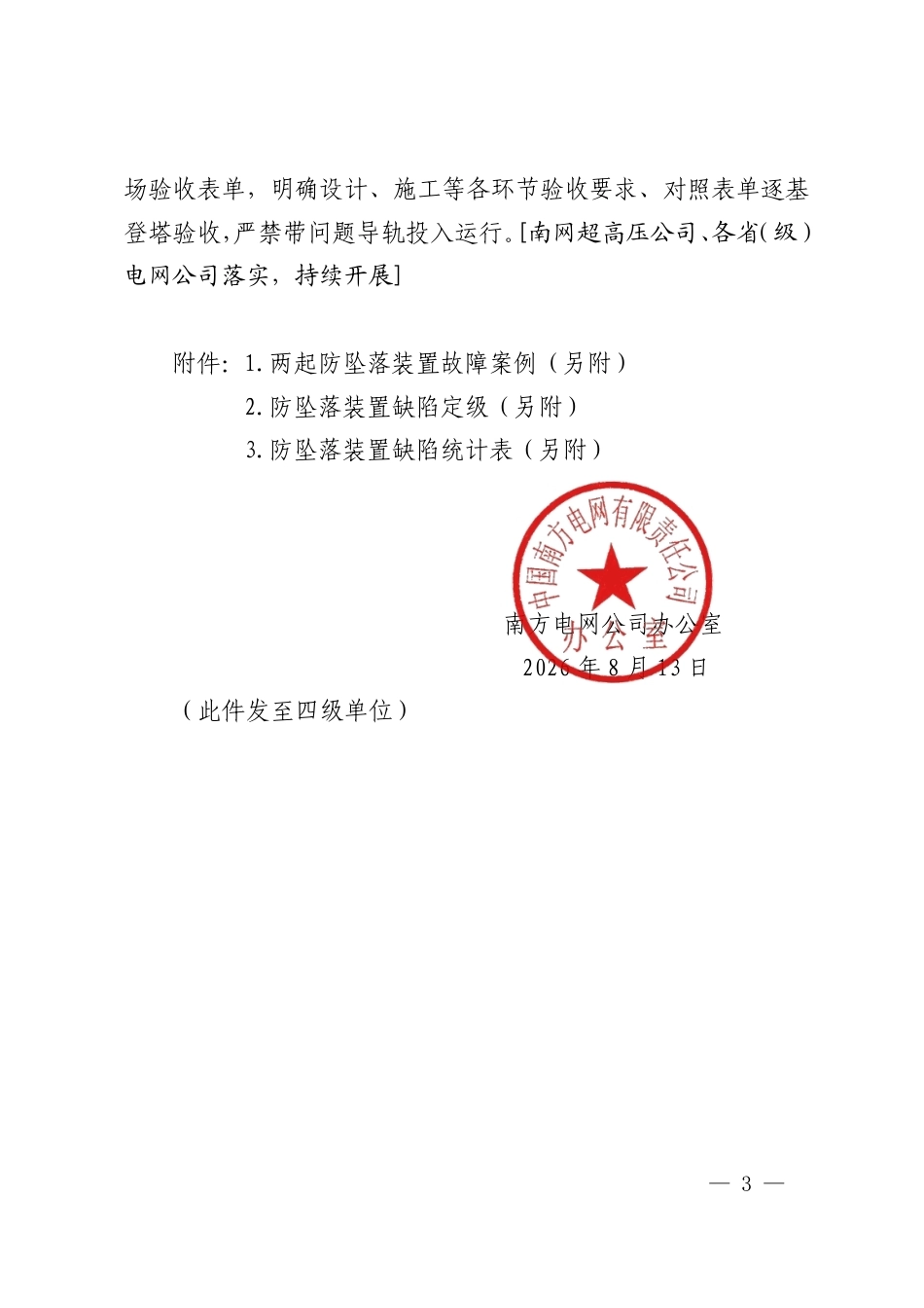 S〔2026〕2870号_办输配电〔2026〕59号_正文_南方电网公司关于加强防坠落装置安全管理的通知_第3页