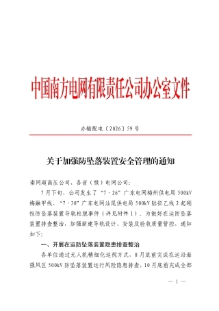 S〔2026〕2870号_办输配电〔2026〕59号_正文_南方电网公司关于加强防坠落装置安全管理的通知
