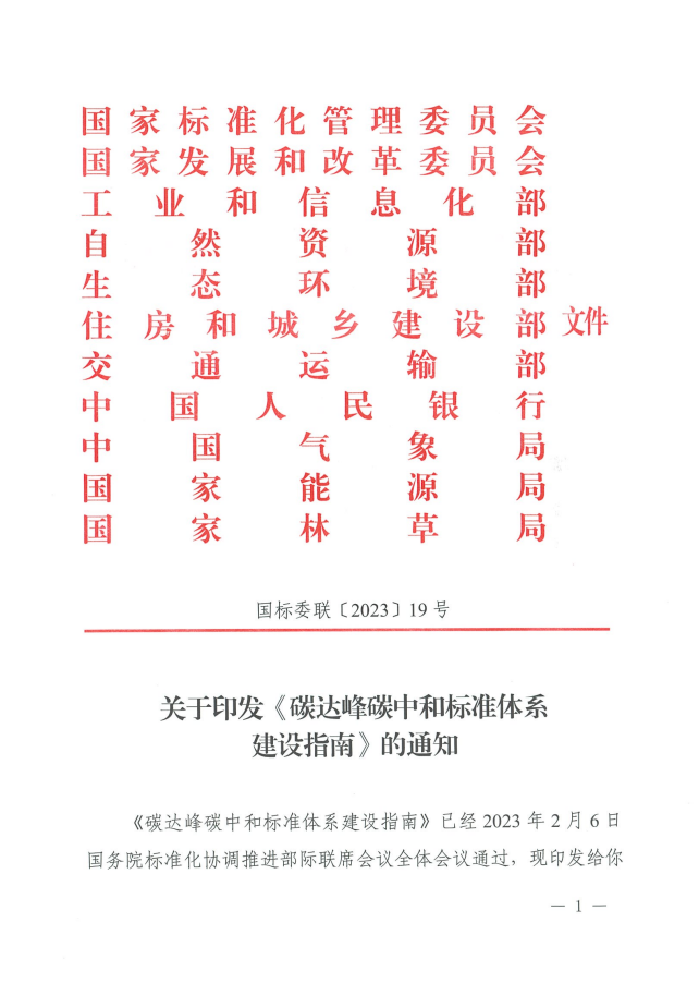 国家发改委、国家能源局等11部门印发《碳达峰碳中和标准体系建设指南》 国家发改委、国家能源局等11部门印发《碳达峰碳中和标准体系建设指南》