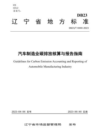 地方标准-辽宁-汽车制造业碳排放核算与报告指南（征求意见稿））-20231228