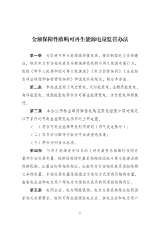 【政策】全额保障性收购可再生能源电量监管办法.pdf