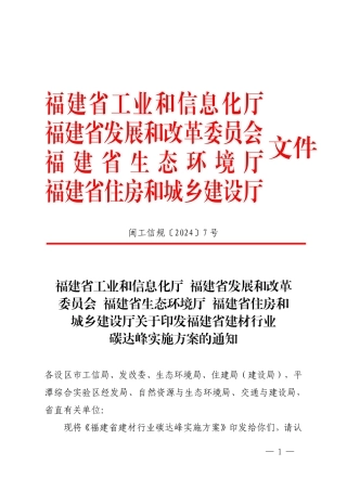 【政策】福建省建材行业碳达峰实施方案.pdf
