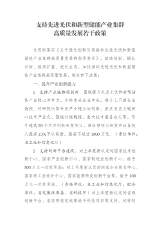 【政策】亳州市支持先进光伏和新型储能产业集群高质量发展若干政策.docx