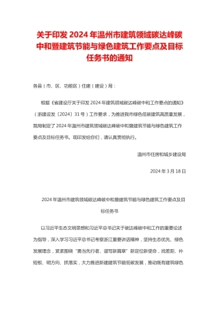 【政策】2024年温州市建筑领域碳达峰碳中和暨建筑节能与绿色建筑工作要点及目标任务书.docx