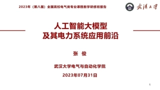 人工智能大模型及其电力系统应用前沿--武汉大学 张俊.pdf