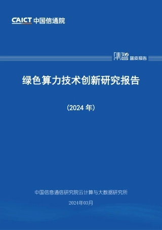 绿色算力技术创新研究报告（2024年）--信通院.pdf