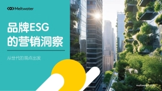 品牌ESG的营销洞察-53页.pdf