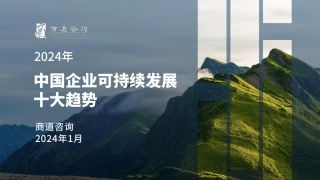 中国企业可持续发展十大趋势（2024）--商道咨询.pdf