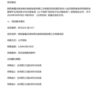 【招标】碳核查584万-陕西省重点排放单位碳排放报告第三方核查项目.pdf