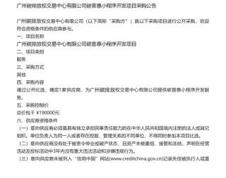 【招标】碳系统19万-广州碳排放权交易中心有限公司碳普惠小程序开发项目采购公告.pdf