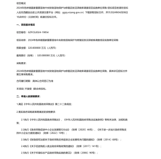 【招标】碳系统320万-那曲市林业和草原局2024年色林错国家重要湿地中央财政湿地保护与修复泥炭沼泽碳库调查项目实施单位采购公开招标公告.pdf