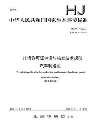 【标准】排污许可证申请与核发技术规范 汽车制造业（征求意见稿）.pdf