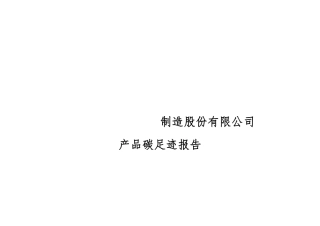 PAS2050碳足迹核算案例-河南双鑫消防设备制造股份有限公司2023年度产品碳足迹报告(1).pdf