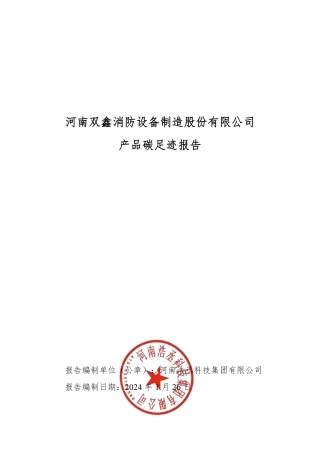 PAS2050碳足迹核算案例-河南双鑫消防设备制造股份有限公司2023年度产品碳足迹报告.pdf