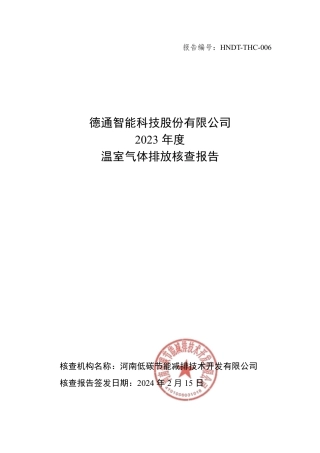 德通智能科技股份有限公司2023年度温室气体排放核查报告.pdf