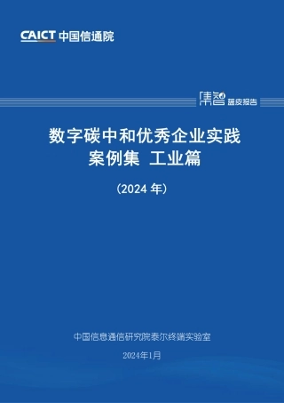 数字碳中和优秀企业实践案例集 工业篇（2024年）--信通院.pdf