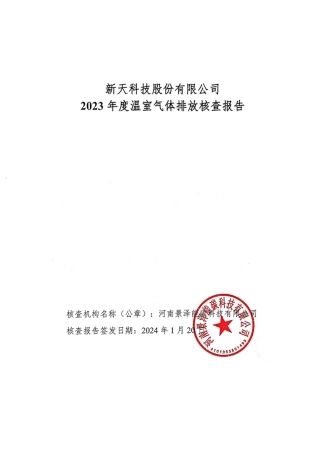 新天科技股份有限公司2023年度温室气体排放核查报告.pdf