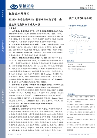 2023Q4海外盐湖跟踪，量增难抵锂价下滑，南美盐湖远期供给不确定加强-240306-华福证券-29页.pdf