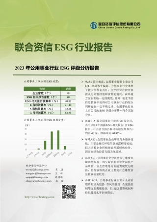 2023年公用事业行业ESG评级分析报告--联合资信.pdf