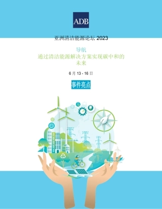 2023年亚洲清洁能源论坛，通过清洁能源解决方案迈向碳中和的未来：事件亮点--ADM.pdf