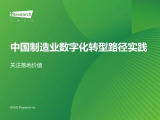 2023年中国制造业数字化转型路径实践.pdf