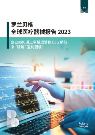 2023全球医疗器械报告-企业如何通过卓越运营和ESG绩效，来“破解”盈利困境？-罗兰贝格.pdf